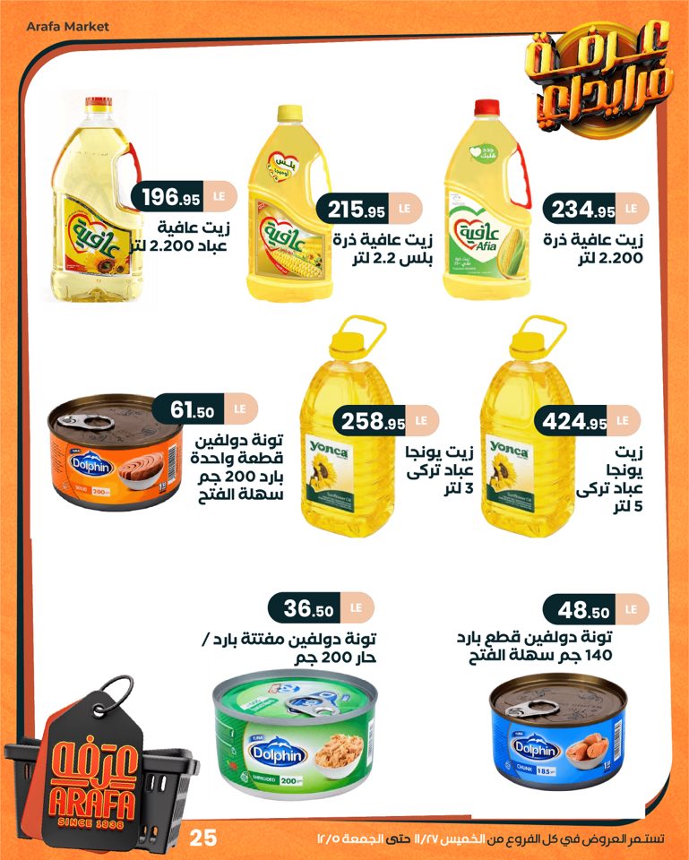 arafa-market offers from 26nov to 4nov 2025 عروض عرفة ماركت من 26 نوفمبر حتى 4 نوفمبر 2025 صفحة رقم 27